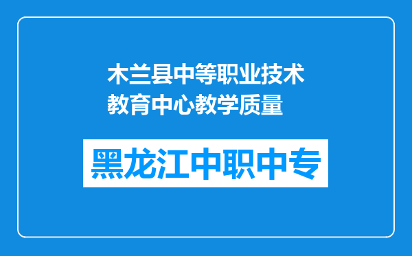 木兰县中等职业技术教育中心教学质量