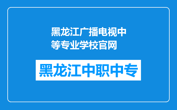 黑龙江广播电视中等专业学校官网