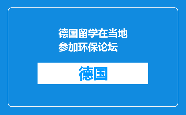 德国留学在当地参加环保论坛