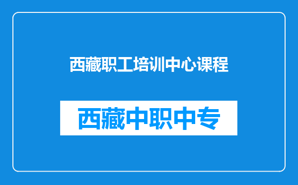 西藏职工培训中心课程