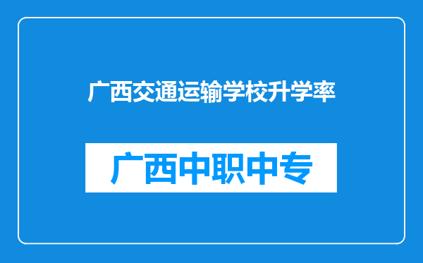 广西交通运输学校升学率