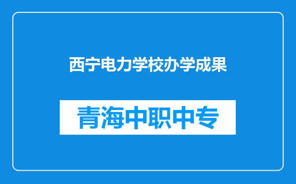 西宁电力学校办学成果