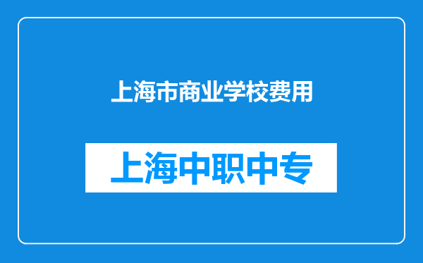 上海市商业学校费用