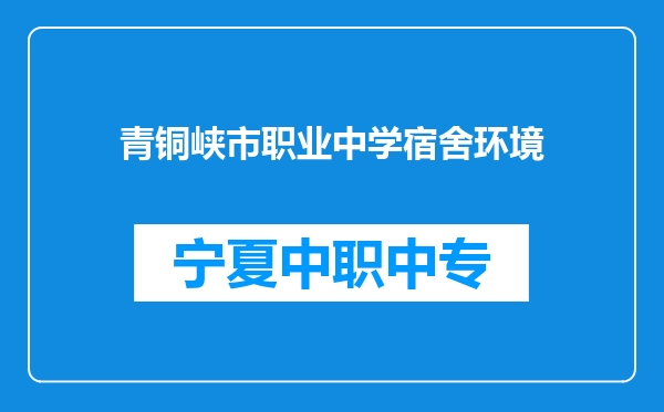 青铜峡市职业中学宿舍环境