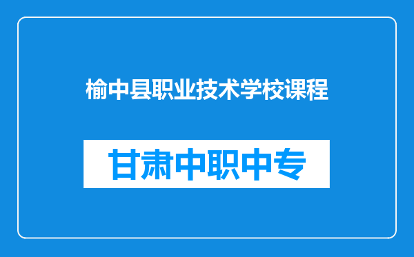 榆中县职业技术学校课程