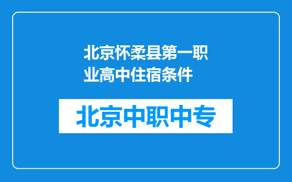 北京怀柔县第一职业高中住宿条件