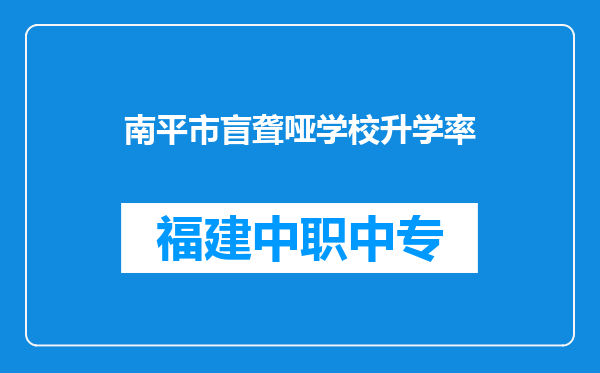南平市盲聋哑学校升学率