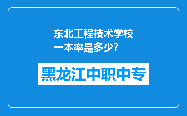 东北工程技术学校一本率是多少？