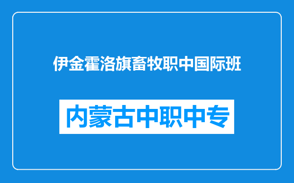 伊金霍洛旗畜牧职中国际班