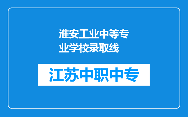 淮安工业中等专业学校录取线