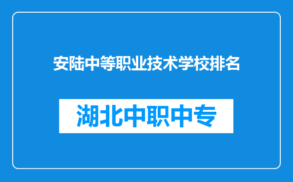 安陆中等职业技术学校排名