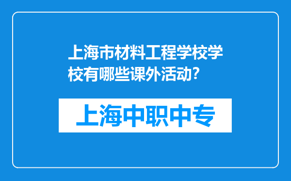 上海市材料工程学校学校有哪些课外活动？