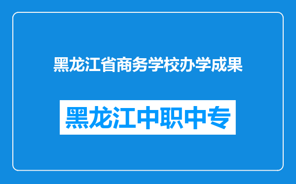 黑龙江省商务学校办学成果
