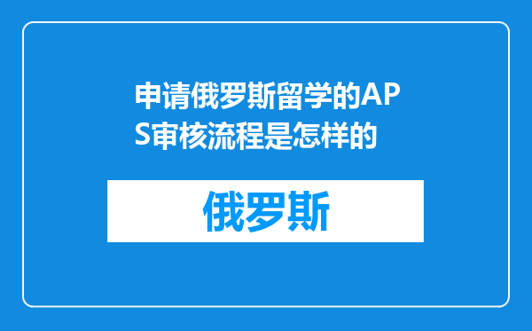 申请俄罗斯留学的APS审核流程是怎样的