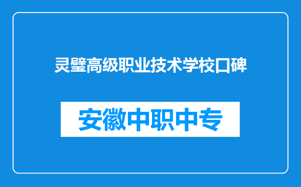 灵璧高级职业技术学校口碑