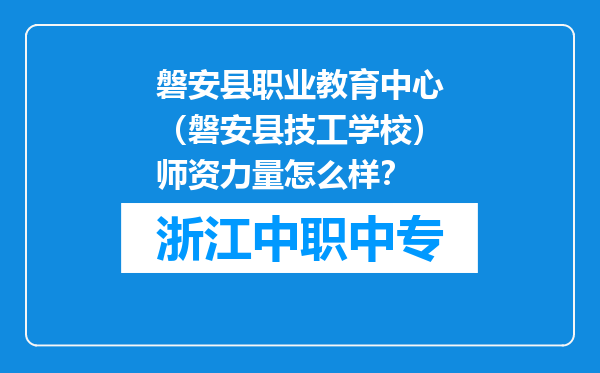磐安县职业教育中心（磐安县技工学校）师资力量怎么样？