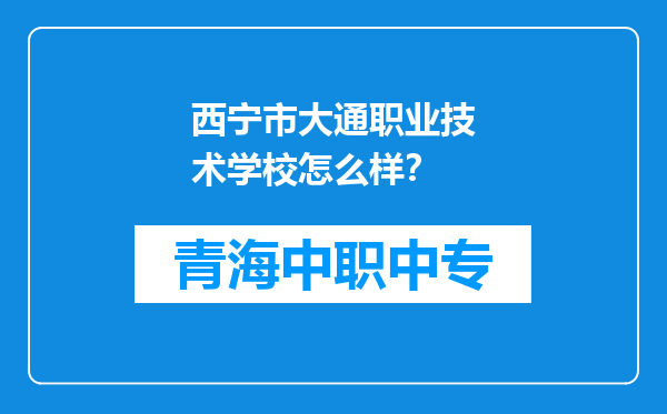 西宁市大通职业技术学校怎么样？