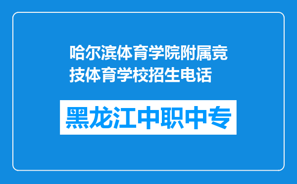 哈尔滨体育学院附属竞技体育学校招生电话