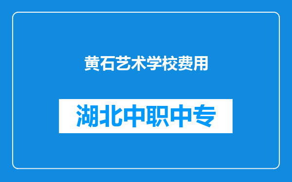 黄石艺术学校费用