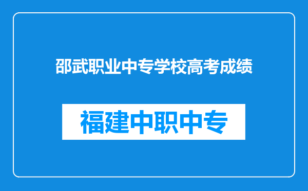 邵武职业中专学校高考成绩