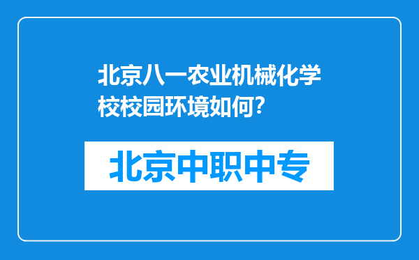 北京八一农业机械化学校校园环境如何？