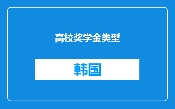 高校奖学金类型