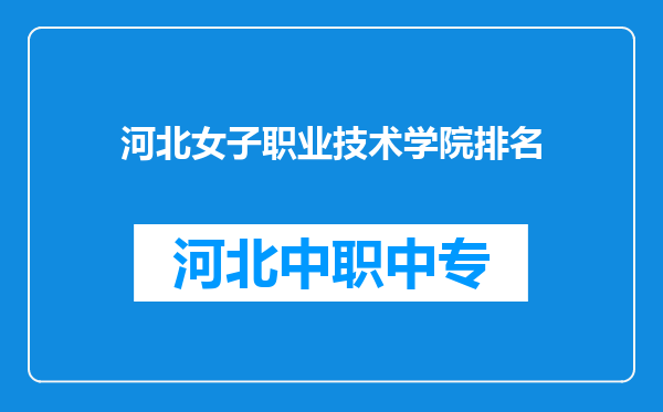 河北女子职业技术学院排名
