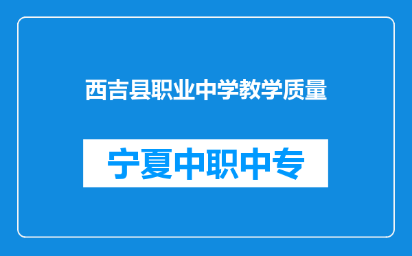 西吉县职业中学教学质量