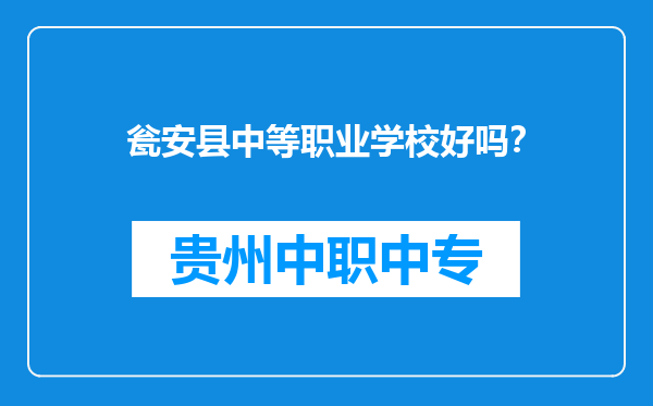 瓮安县中等职业学校好吗？
