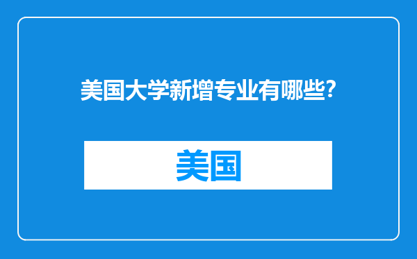 美国大学新增专业有哪些？