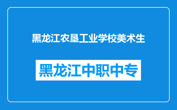 黑龙江农垦工业学校美术生