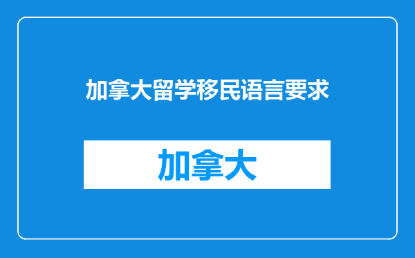 加拿大留学移民语言要求