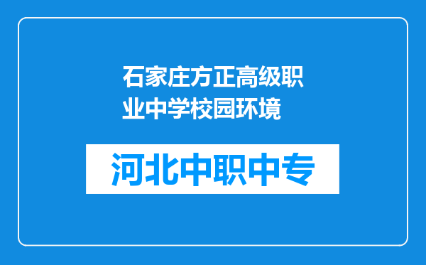 石家庄方正高级职业中学校园环境
