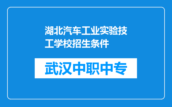 湖北汽车工业实验技工学校招生条件