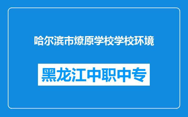 哈尔滨市燎原学校学校环境