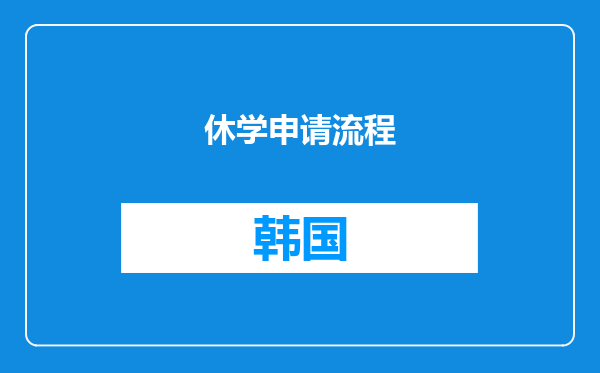休学申请流程