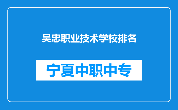 吴忠职业技术学校排名