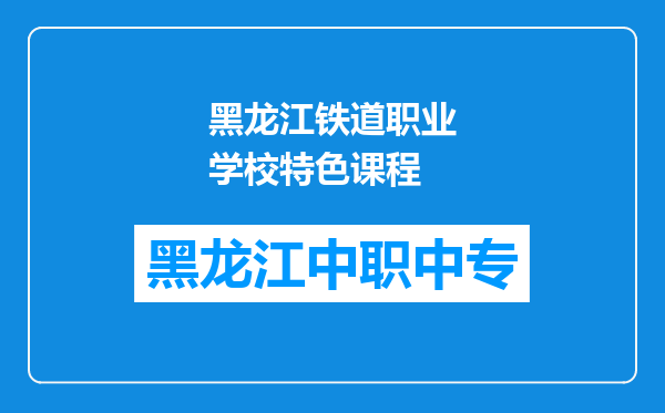 黑龙江铁道职业学校特色课程