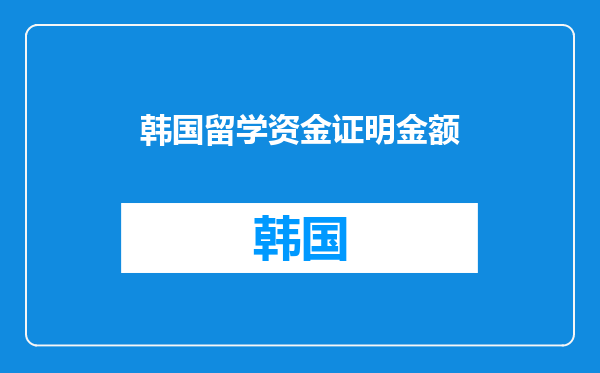 韩国留学资金证明金额