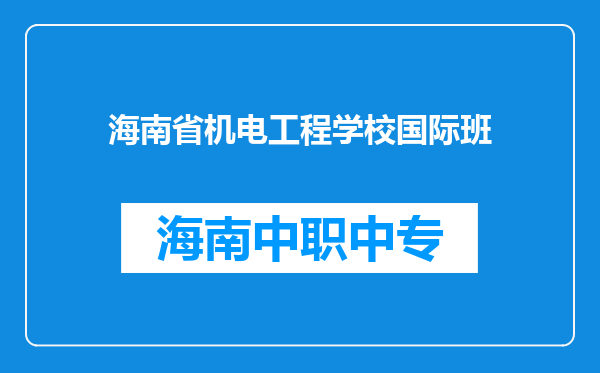 海南省机电工程学校国际班