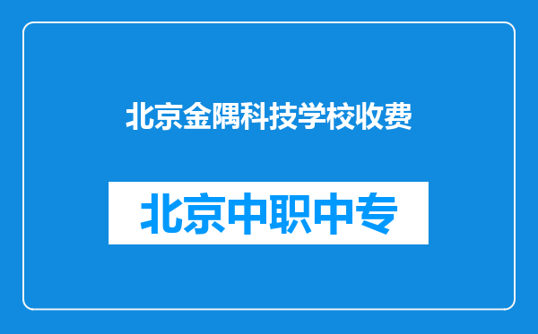北京金隅科技学校收费