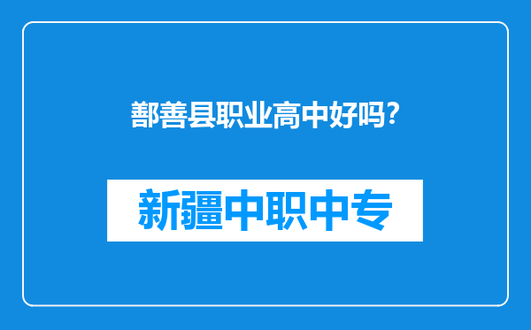 鄯善县职业高中好吗？