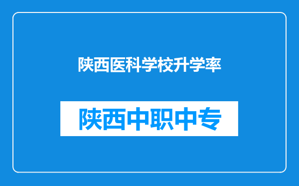 陕西医科学校升学率