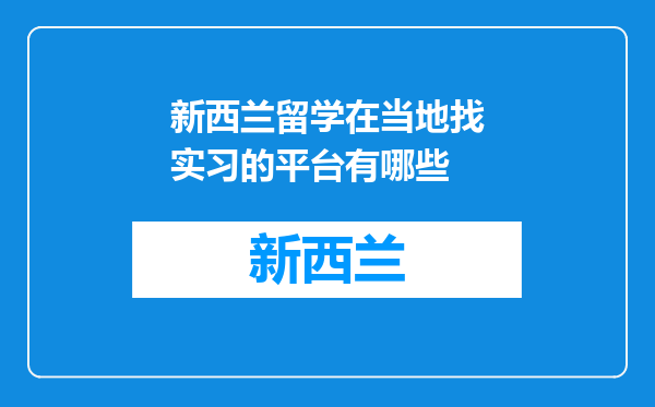 新西兰留学在当地找实习的平台有哪些