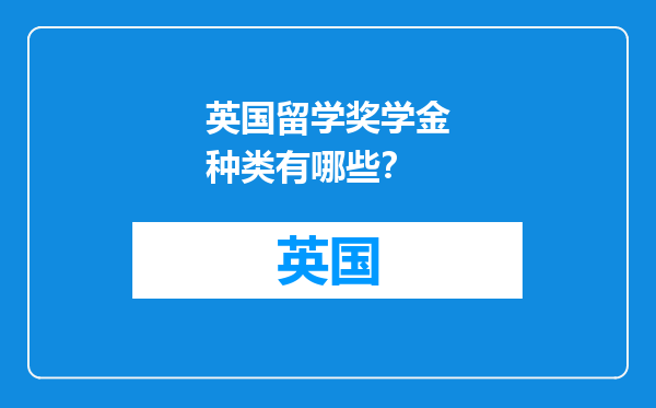 英国留学奖学金种类有哪些？