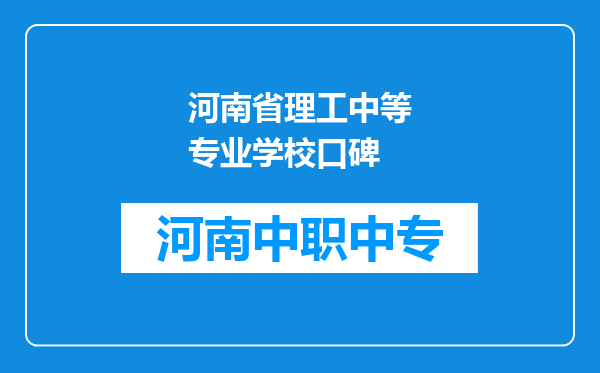 河南省理工中等专业学校口碑