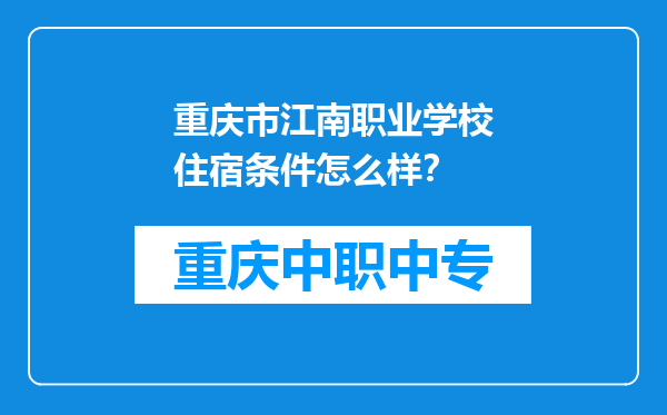 重庆市江南职业学校住宿条件怎么样？