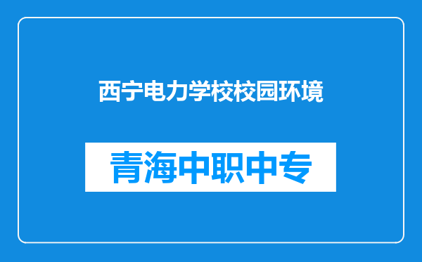 西宁电力学校校园环境
