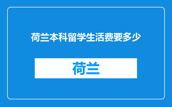 荷兰本科留学生活费要多少