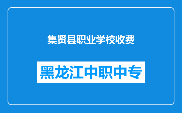 集贤县职业学校收费